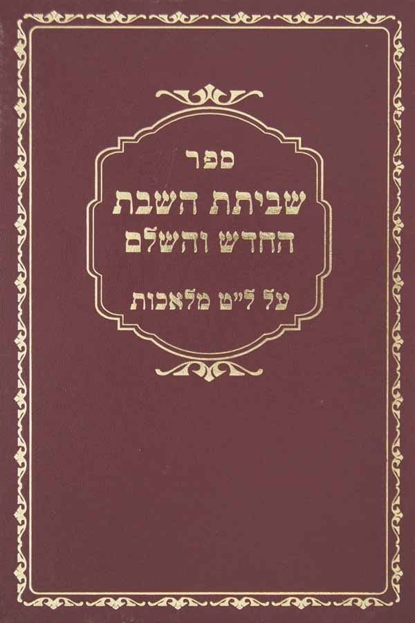 שביתת השבת החדש והשלם-באר רחובות/מעשה חושב