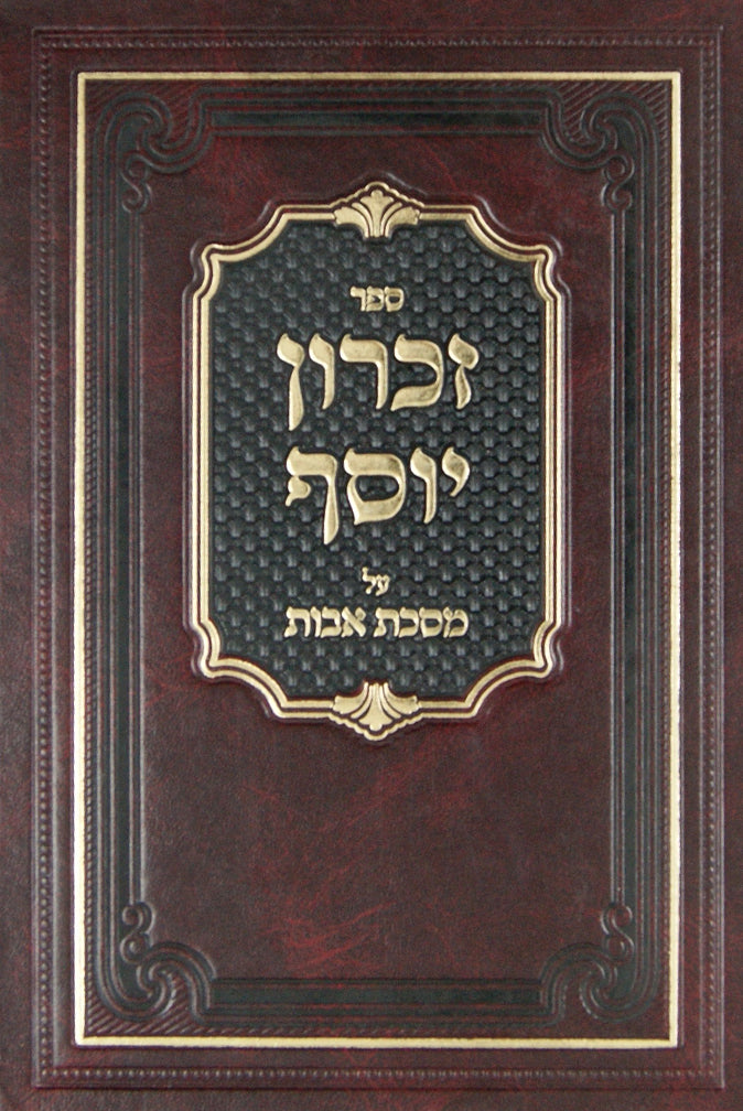 זכרון יוסף על מסכת אבות