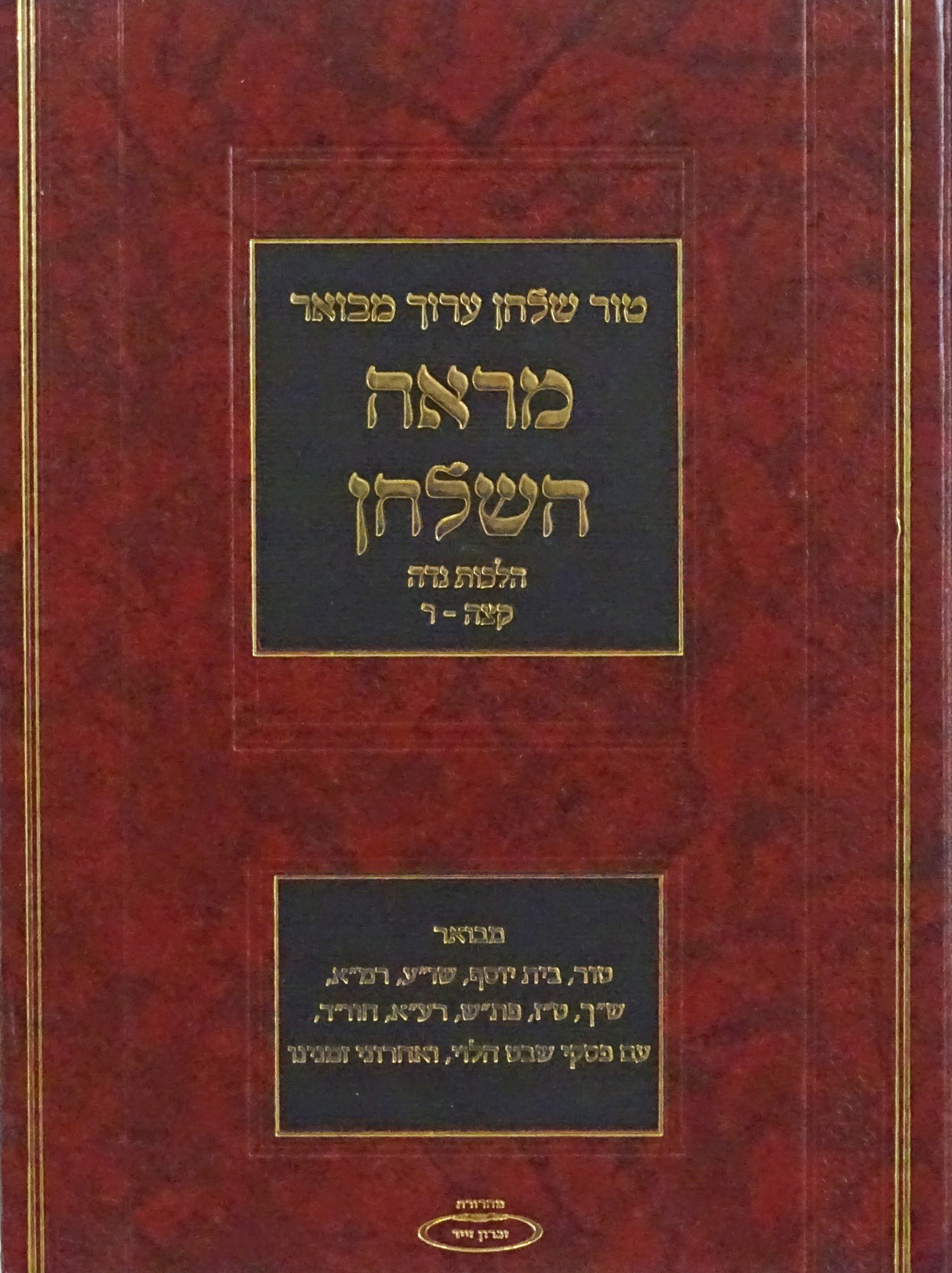 טור שולחן ערוך מבואר מראה השלחן חלק ג - הלכות נדה קצה-ר