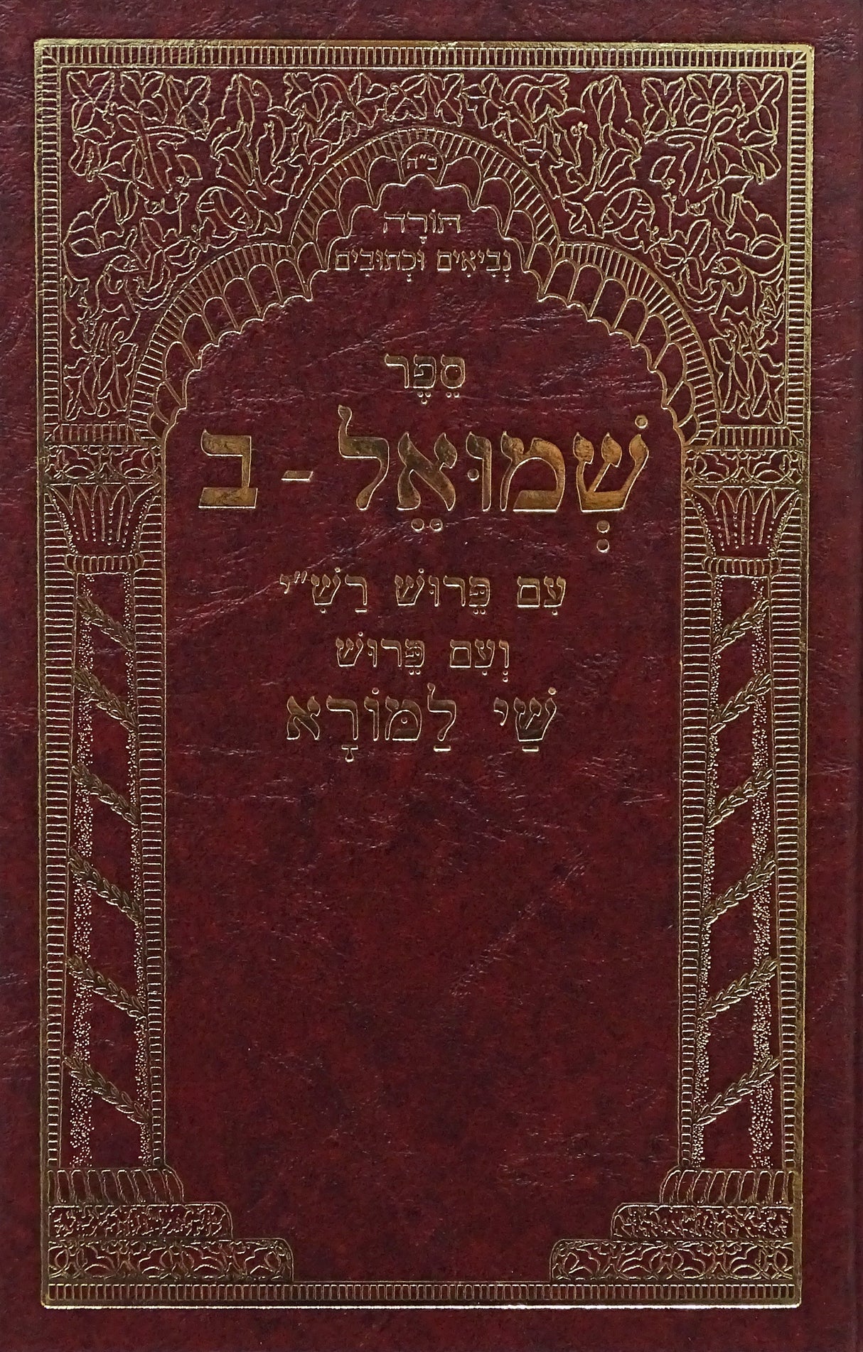 שמואל ב עם פירוש רש"י ושי למורא