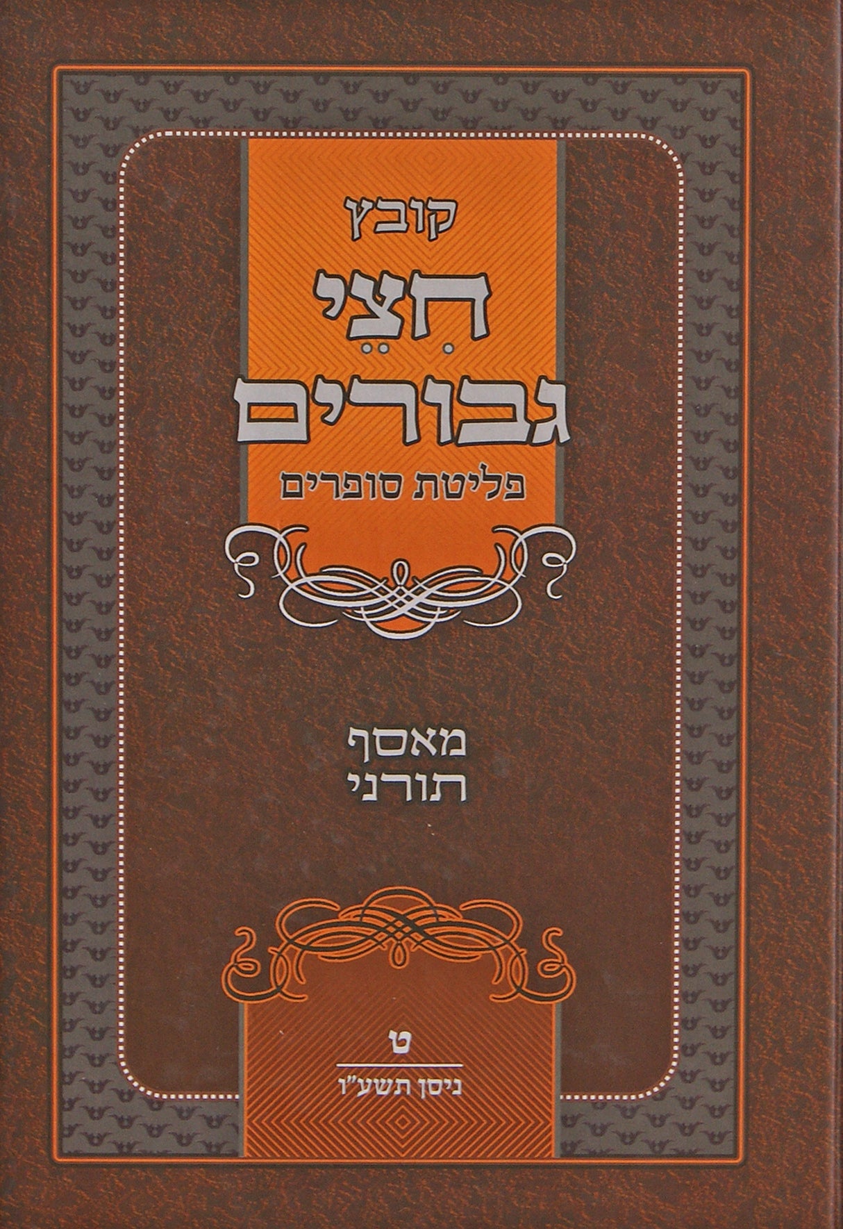 קובץ חצי גבורים ט' - ניסן תשע"ו