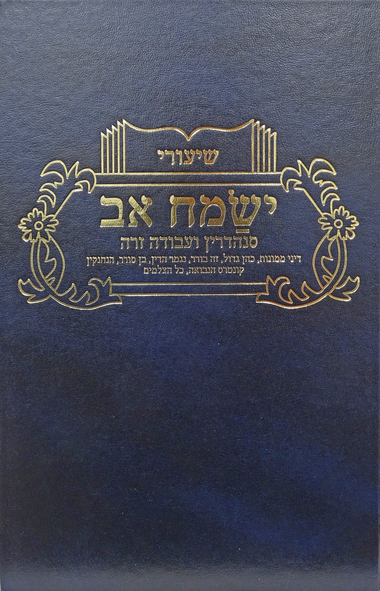 ישמח אב - סנהדרין עבודה זרה