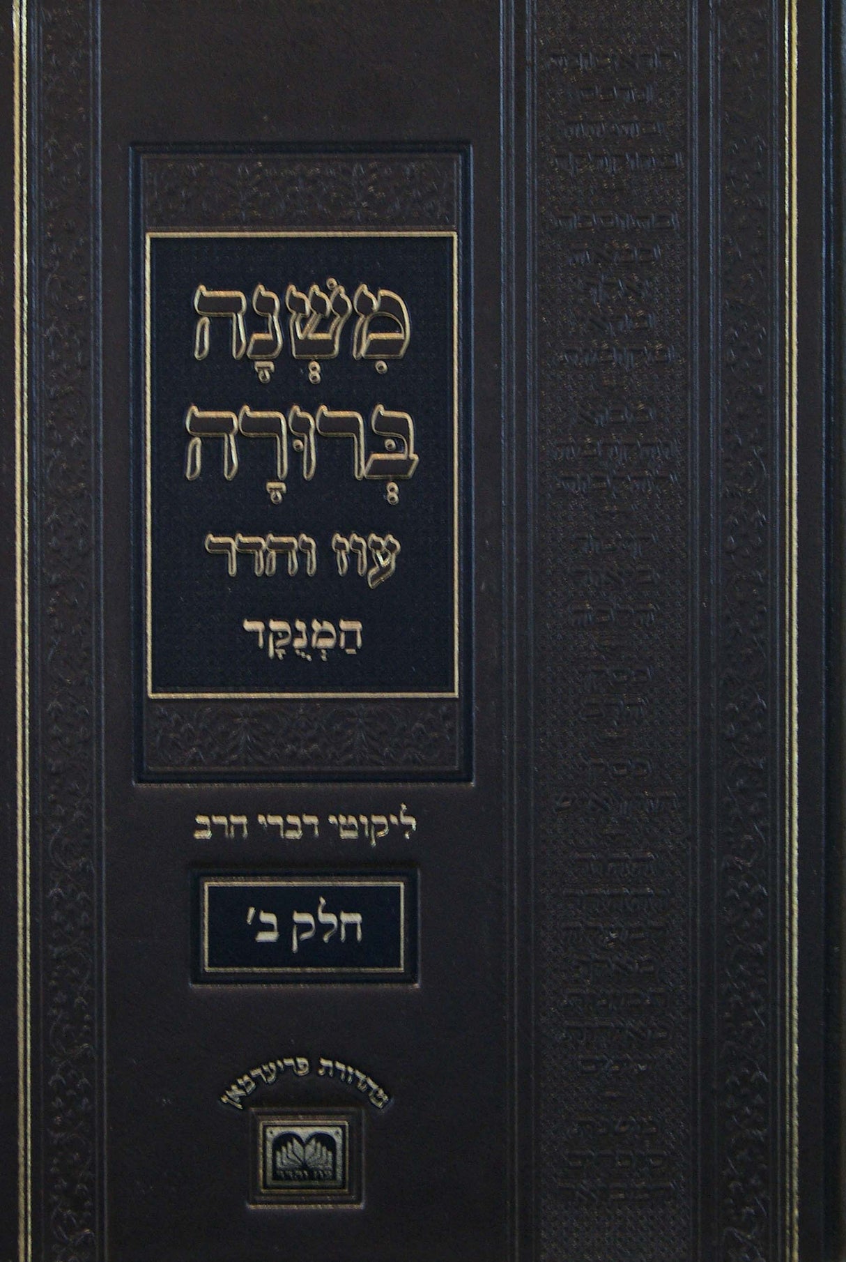 משנה ברורה מנוקד ליקוטי דברי הרב חלק ב פנינים עוז והדר