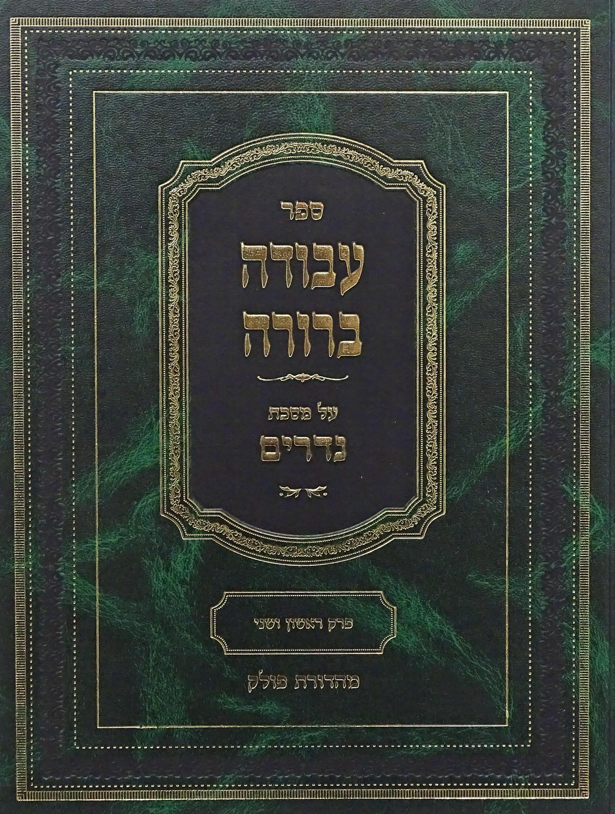 עבודה ברורה - נדרים פרק ראשון ושני