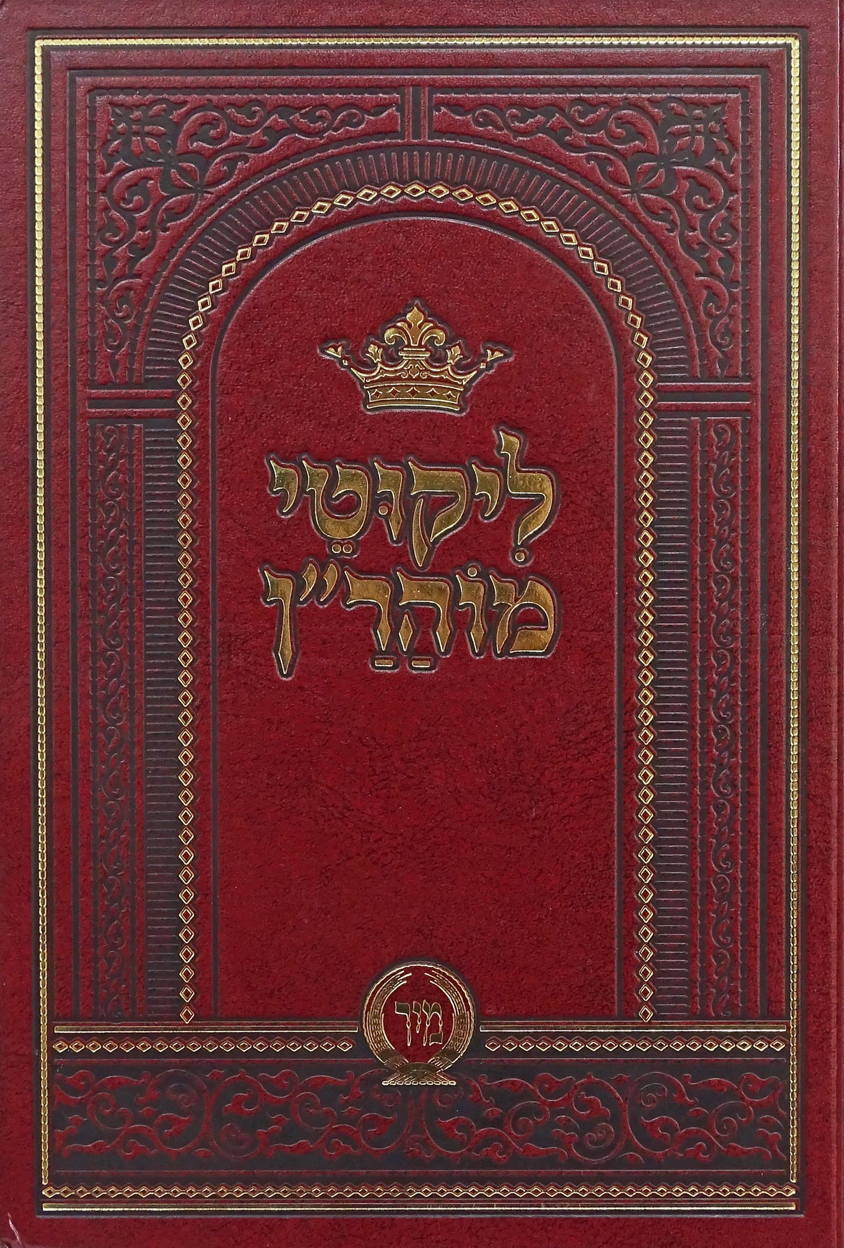 ליקוטי מוהר"ן השלם גדול - מיר