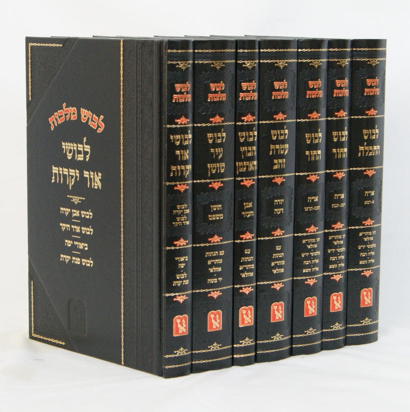 לבוש מלכות ז' כרכים חדש מוקטן 25 ס"מ