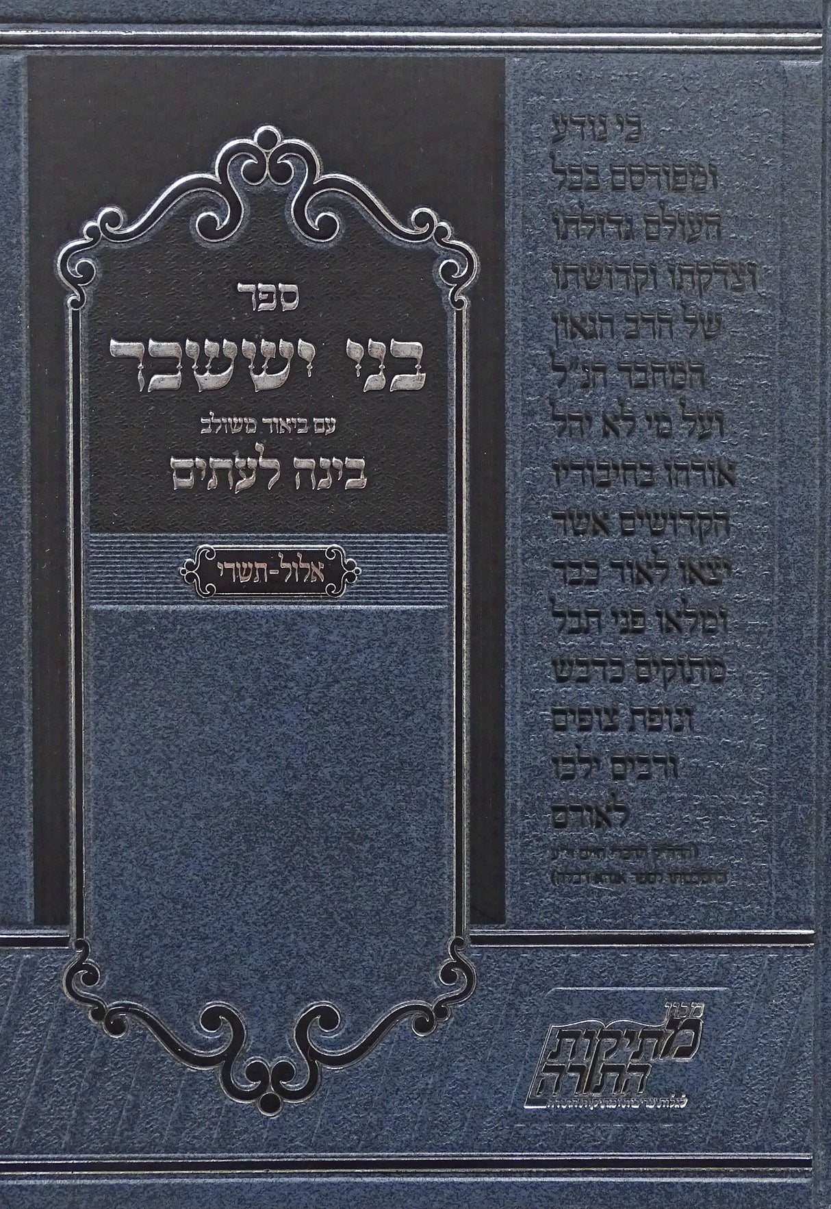 בני יששכר עם ביאור בינה לעתים - אלול תשרי