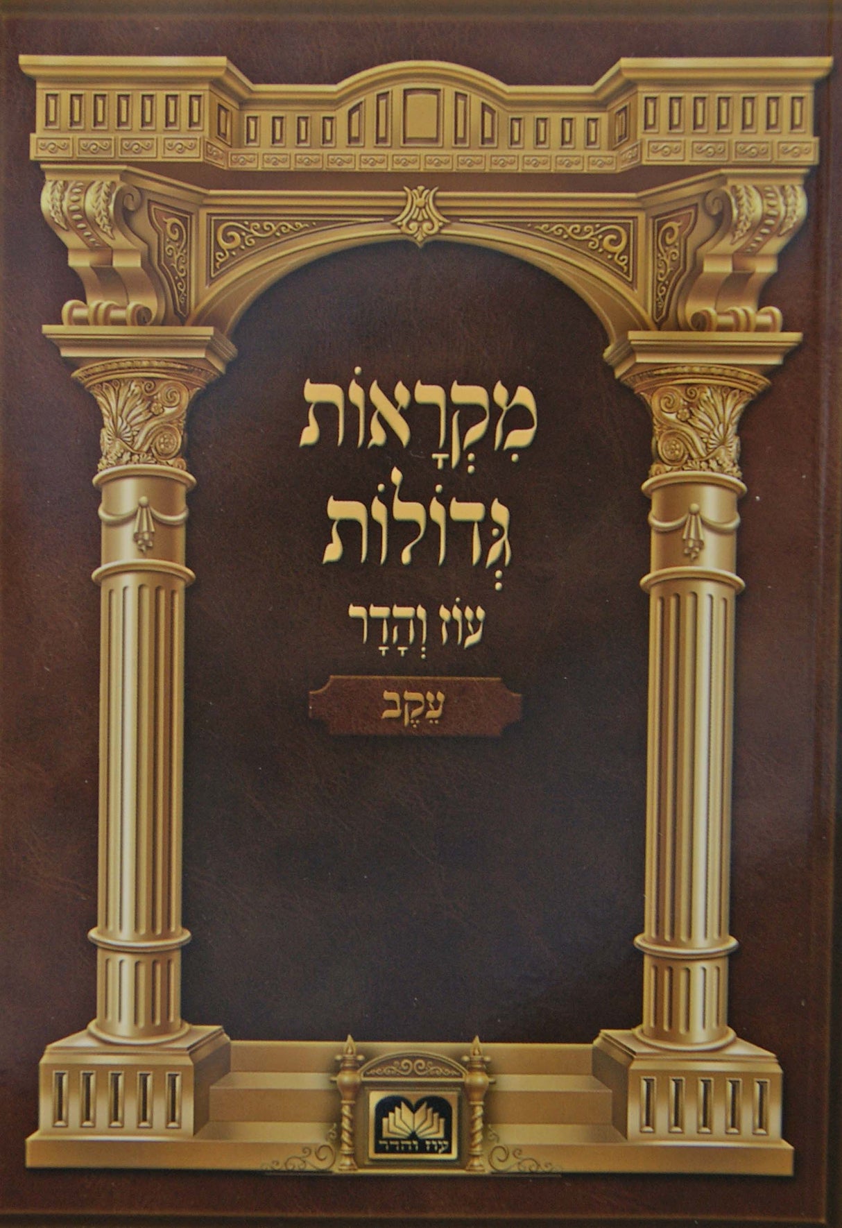 חומש מקראות גדולות רכה - עקב עוז והדר