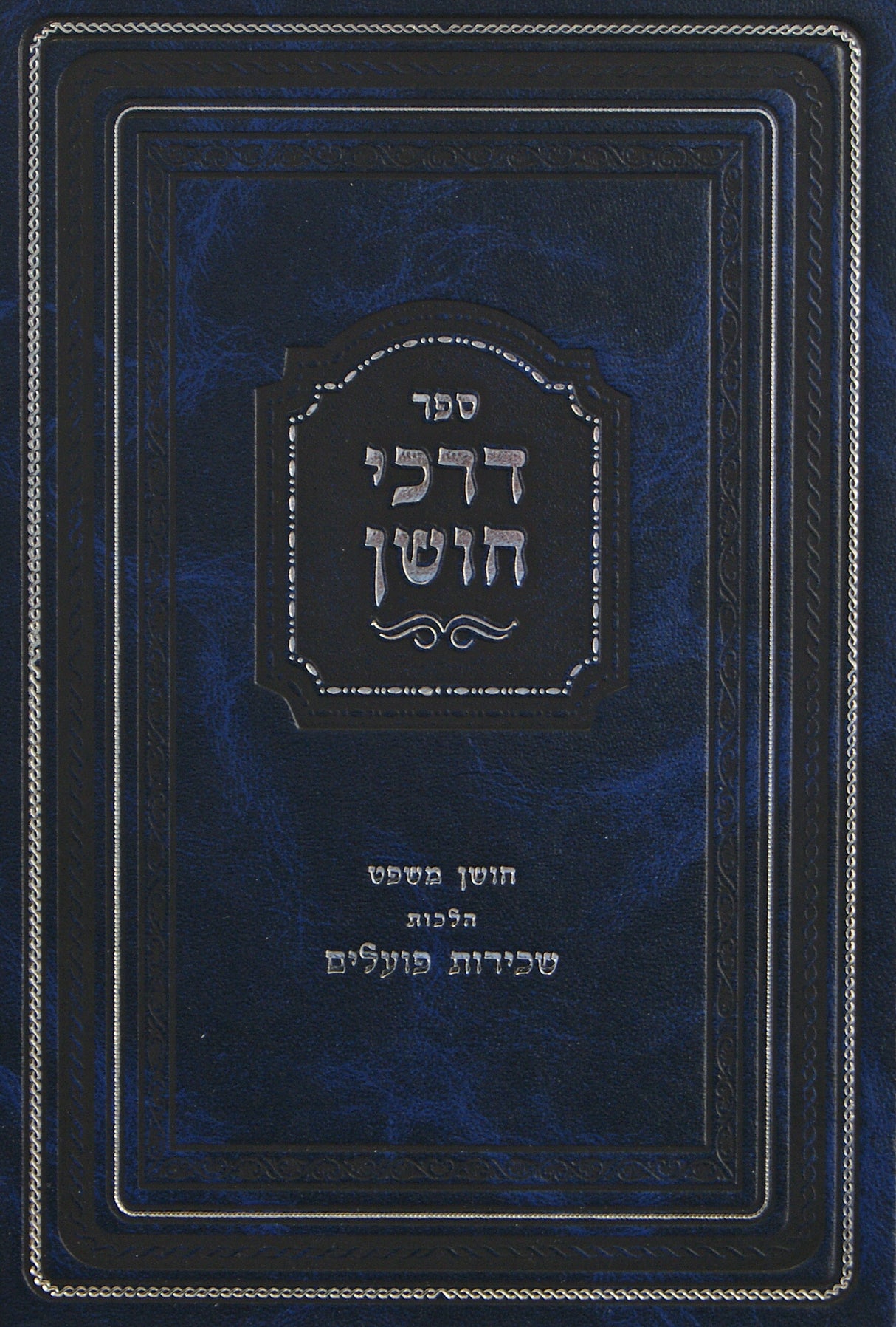 דרכי חושן - חושן משפט הלכות שכירות פועלים