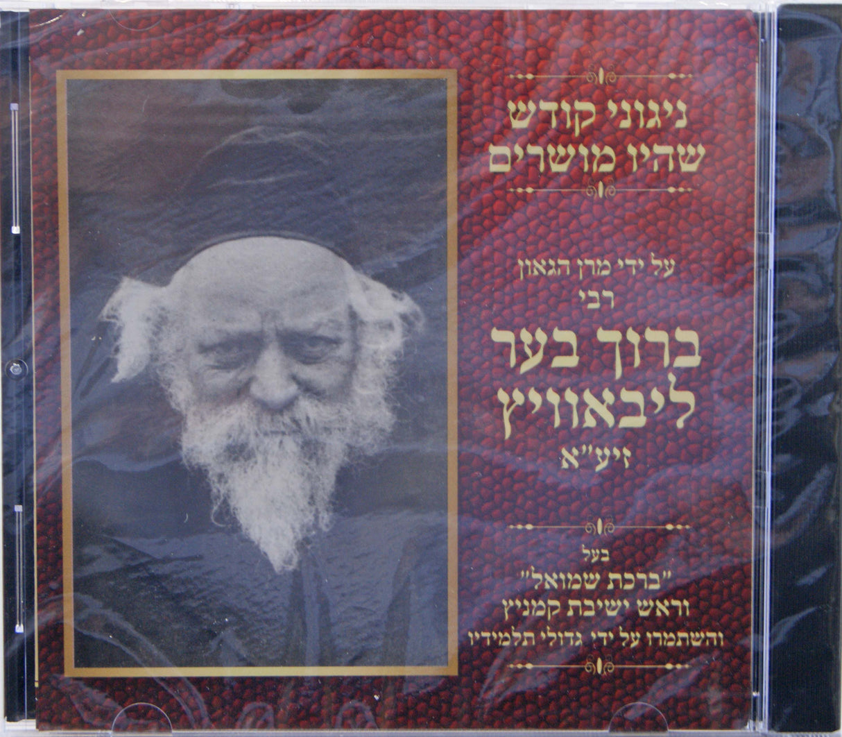 ניגוני קודש הרב ברוך בער ליבאוויץ חלק א (CD)