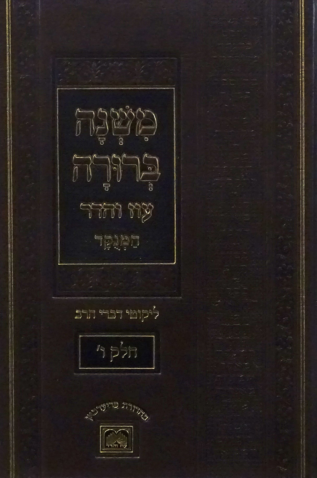 משנה ברורה חלק ו פנינים 26 ס"מ מנוקד עוז והדר