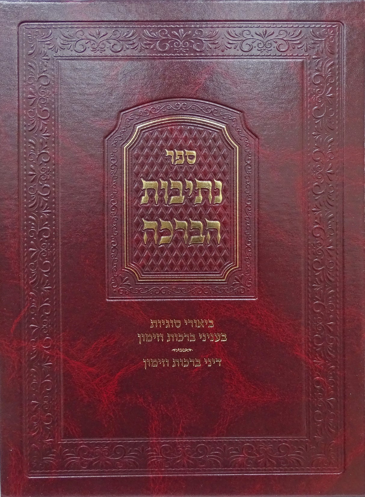 נתיבות הברכה