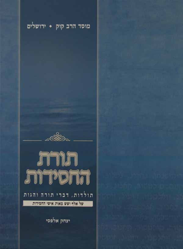 תורת החסידות - תולדות דברי תורה והגות מ1600 אישי החסידות -חלק ד