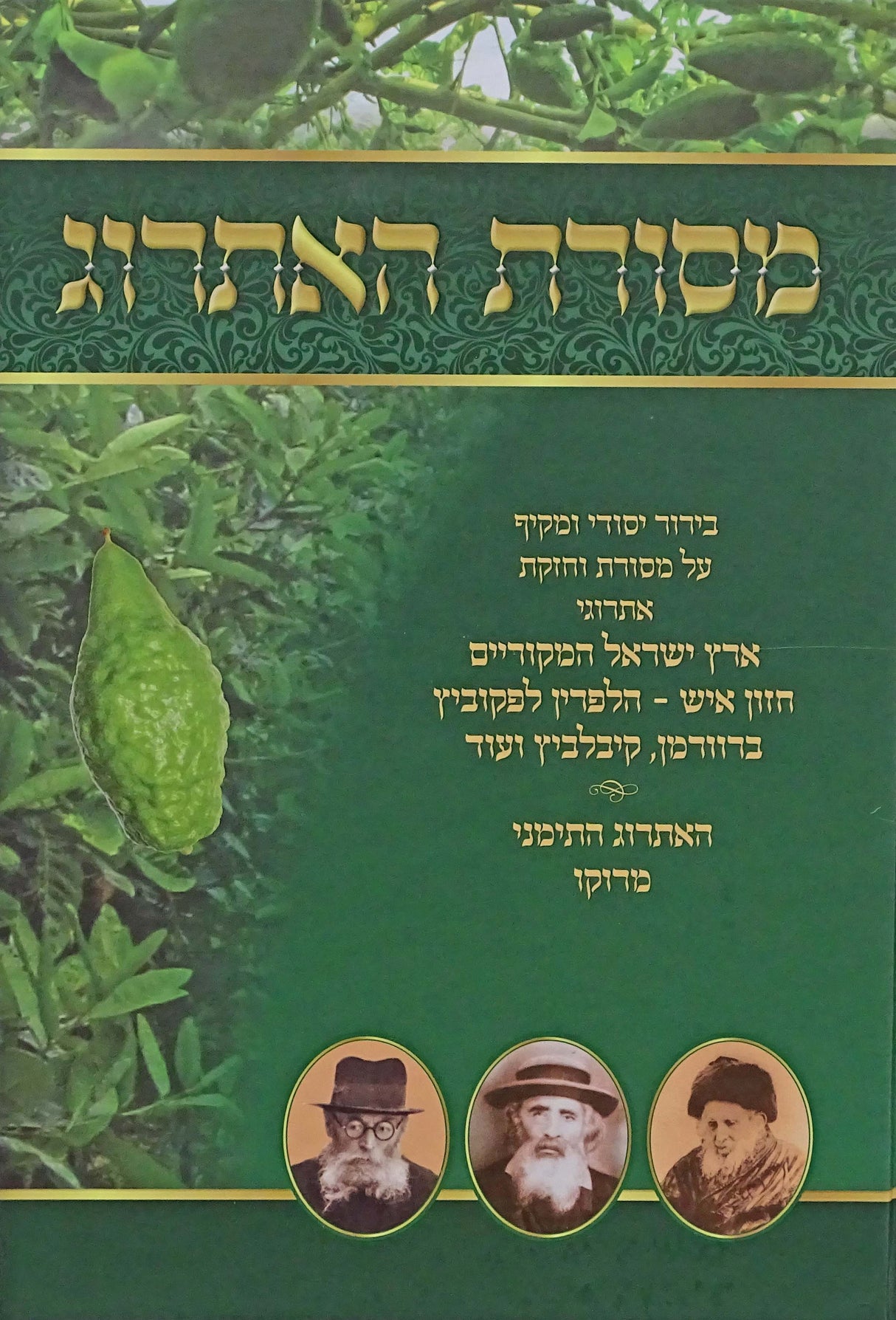 מסורת האתרוג