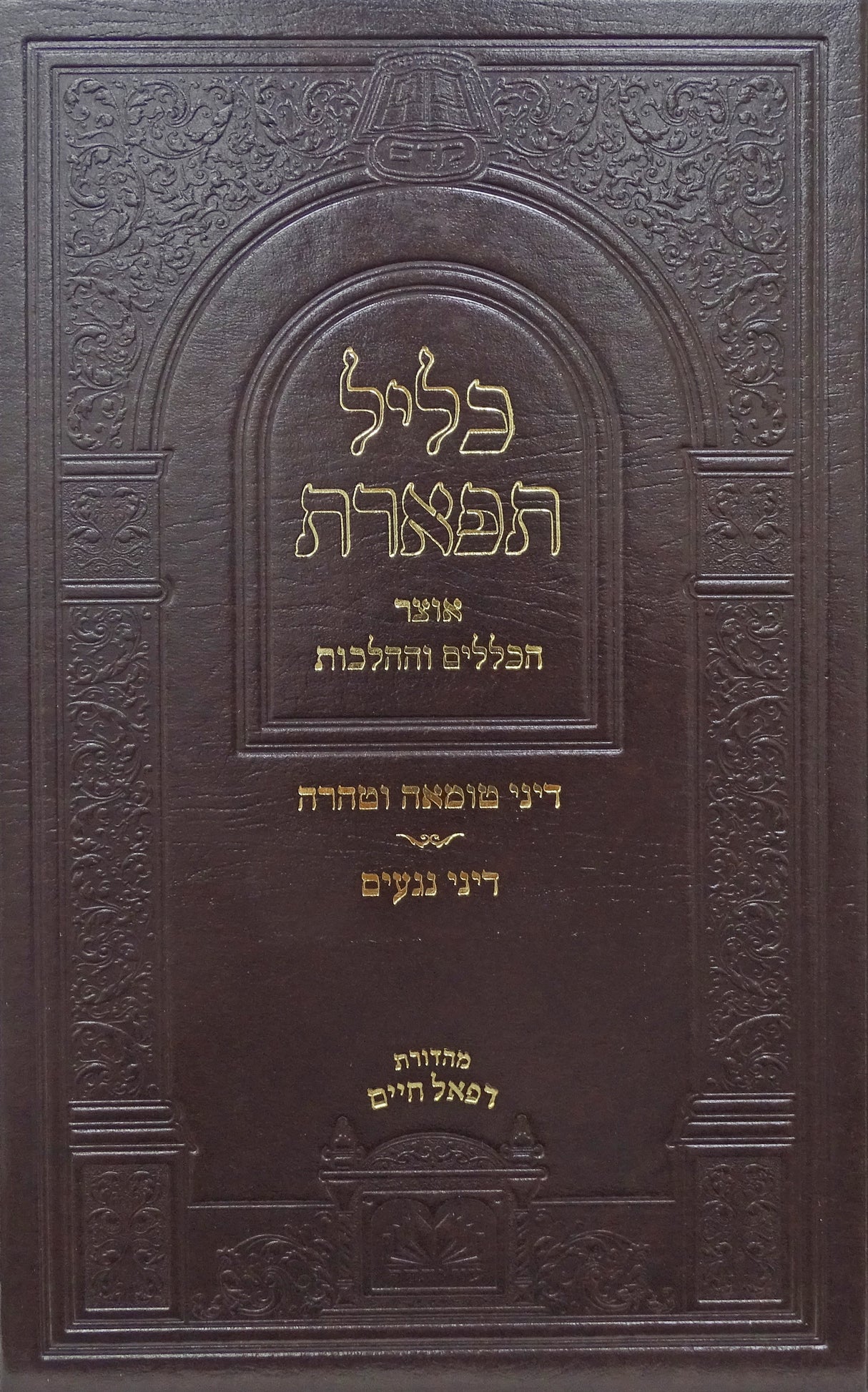 כליל תפארת - דיני טומאה וטהרה ונגעים עוז והדר