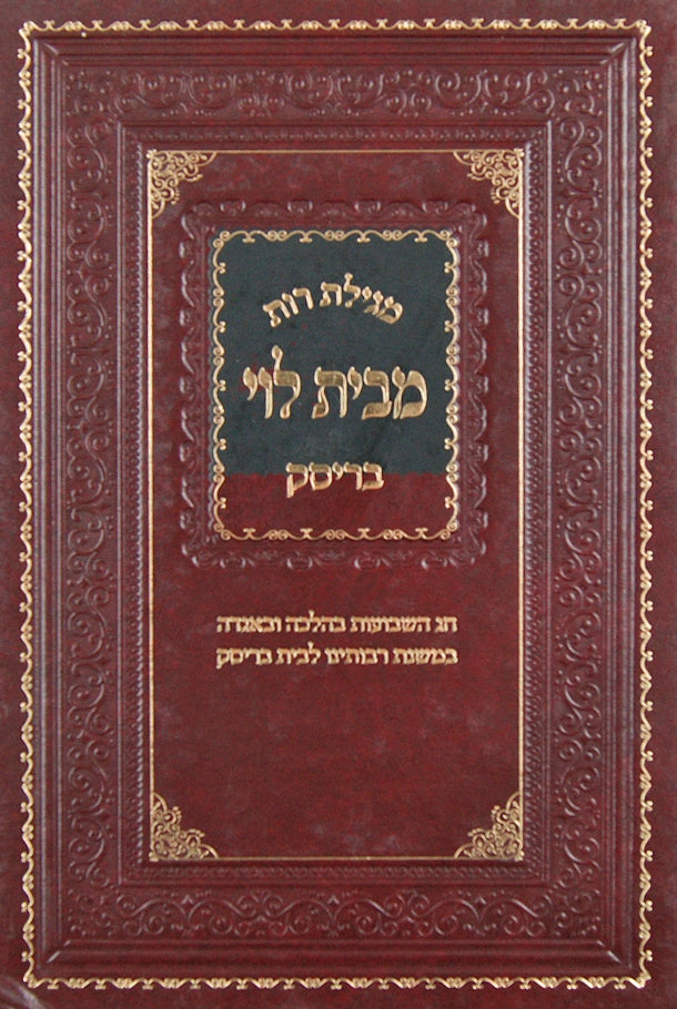 מגילת רות מבית לוי בריסק