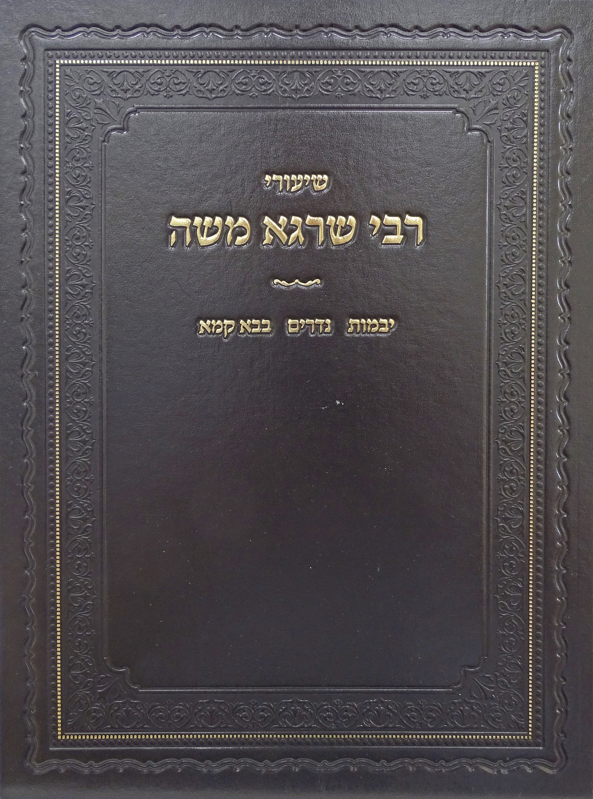 שיעורי רבי שרגא משה - יבמות/נדרים/בבא קמא