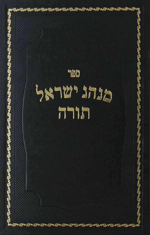 מנהג ישראל תורה חלק ה