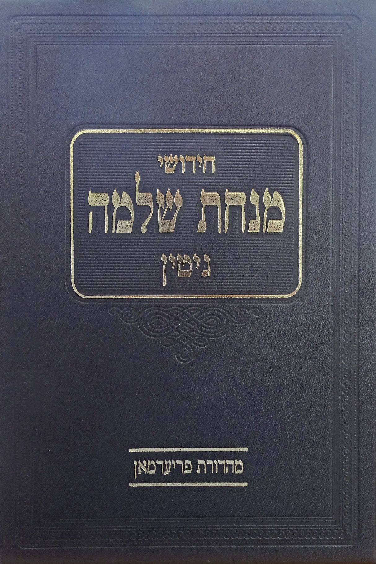 מנחת שלמה - גיטין המביא גט