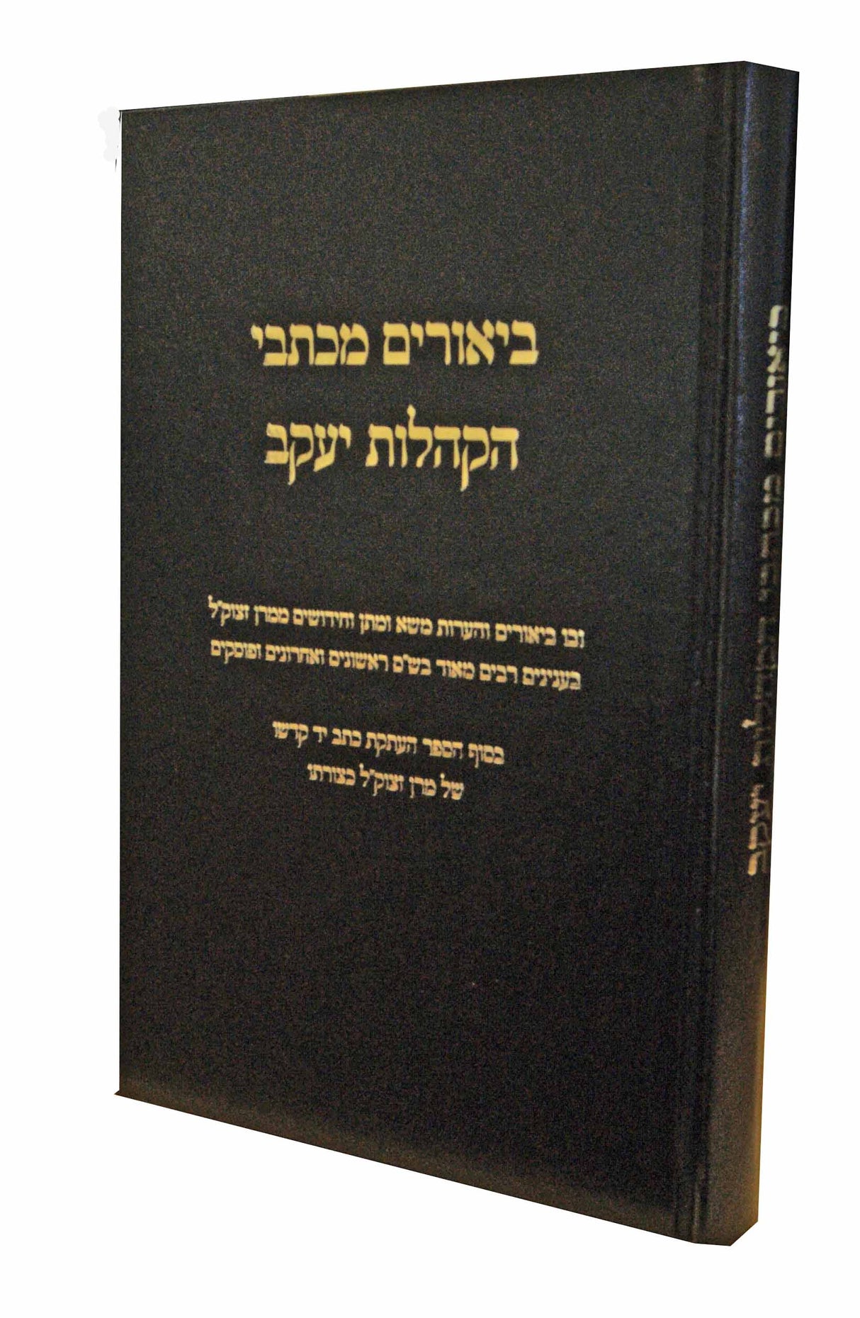 ביאורים מכתבי הקהלות יעקב