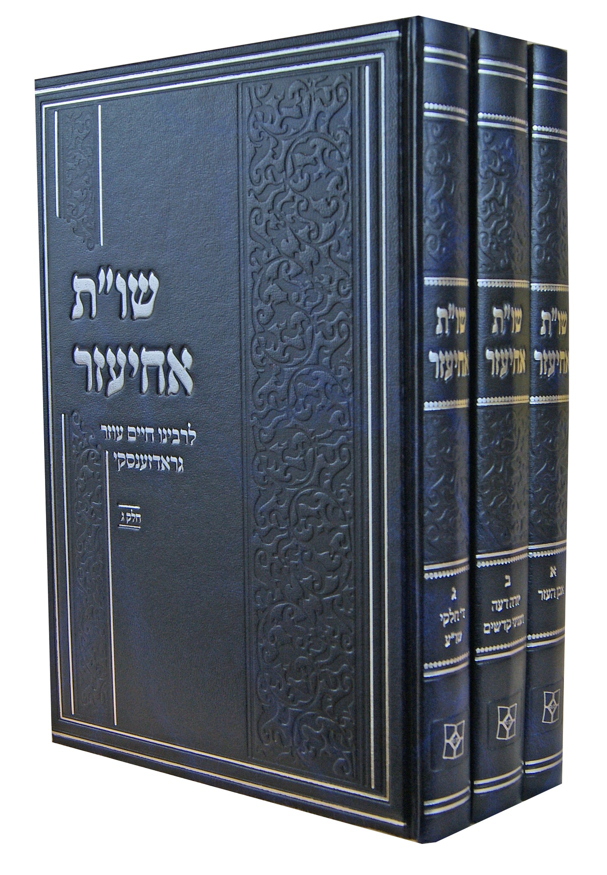 אחיעזר שו"ת ג' כרכים - יפה נוף