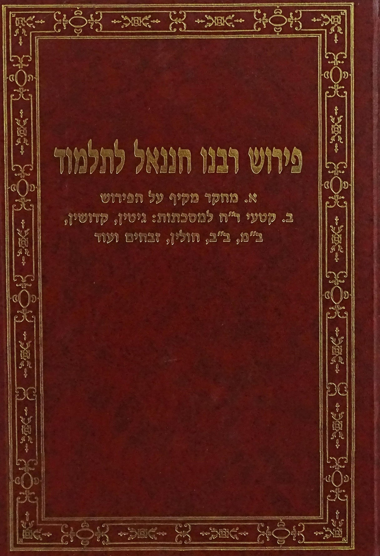 פירוש רבנו חננאל לתלמוד- מבוא