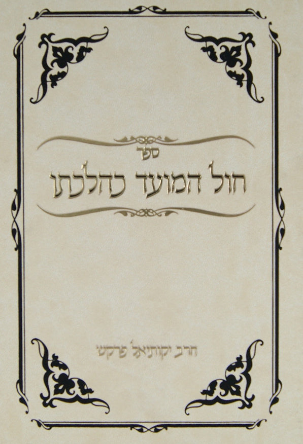 חול המועד כהלכתו