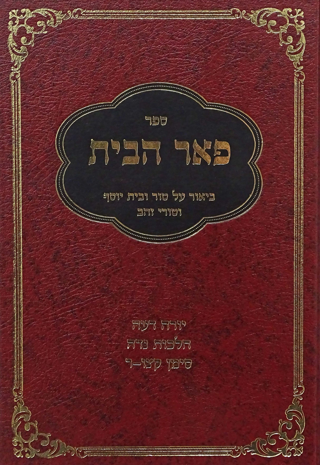 פאר הבית - שולחן ערוך הלכות נדה יורה דעה קצו-ר