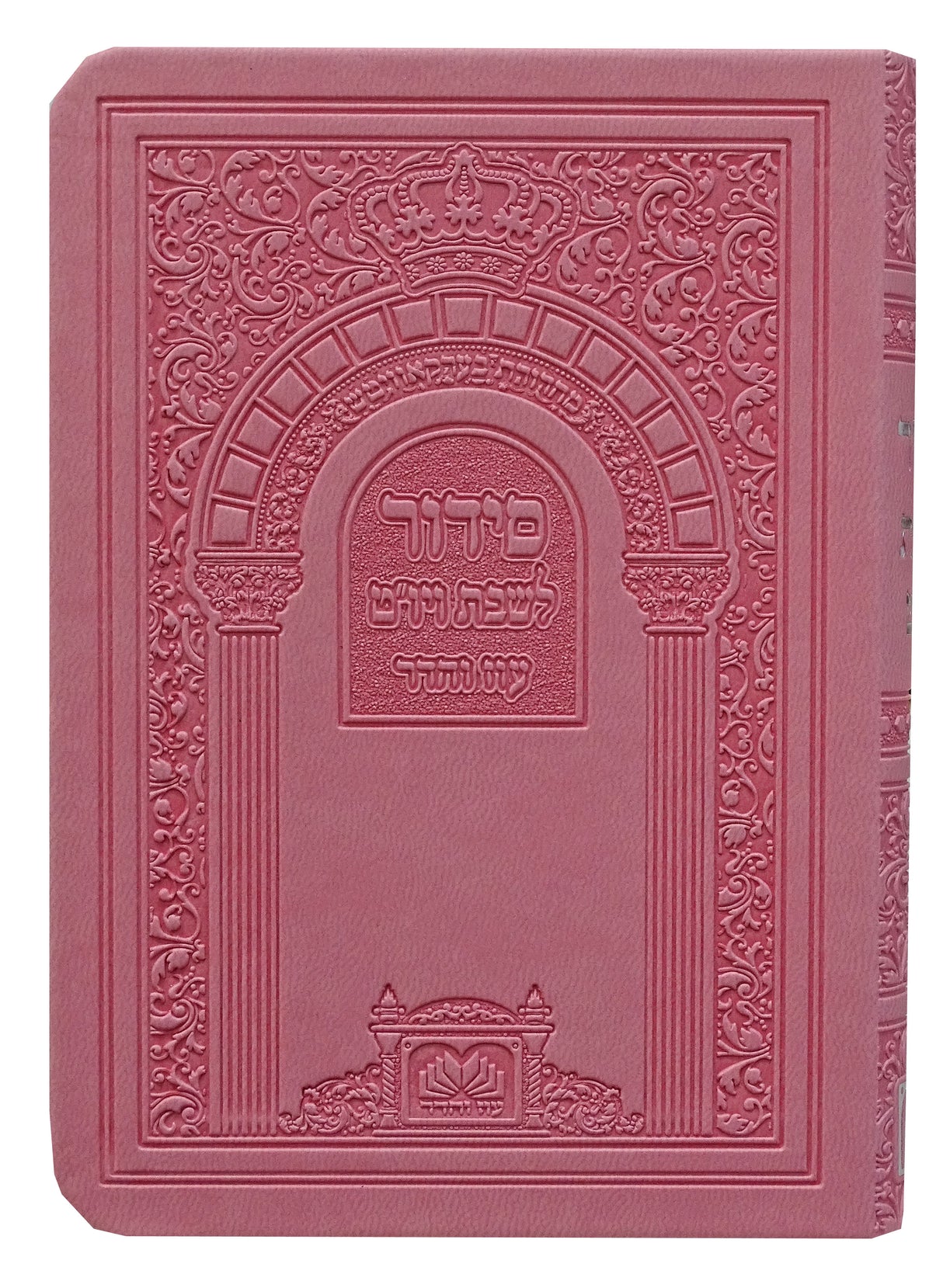 סדור לשבת ויום טוב ספרד 14 ס"מ פי.יו ורוד - עוז והדרPink
