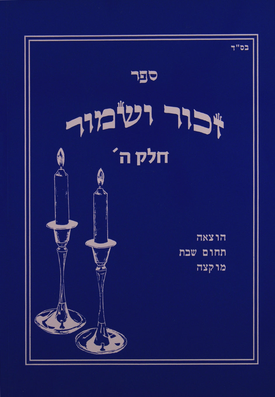 זכור ושמור חלק ה 41 - 39