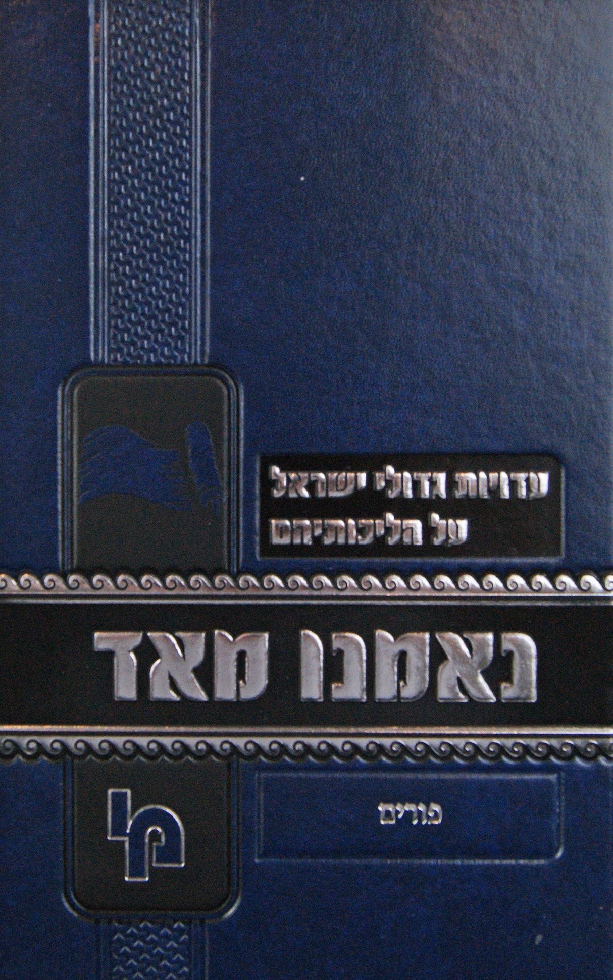 נאמנו מאד - פורים