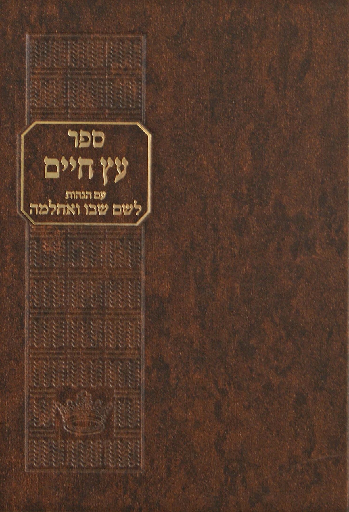 עץ חיים - עם הגהות הלשם שבו ואחלמה