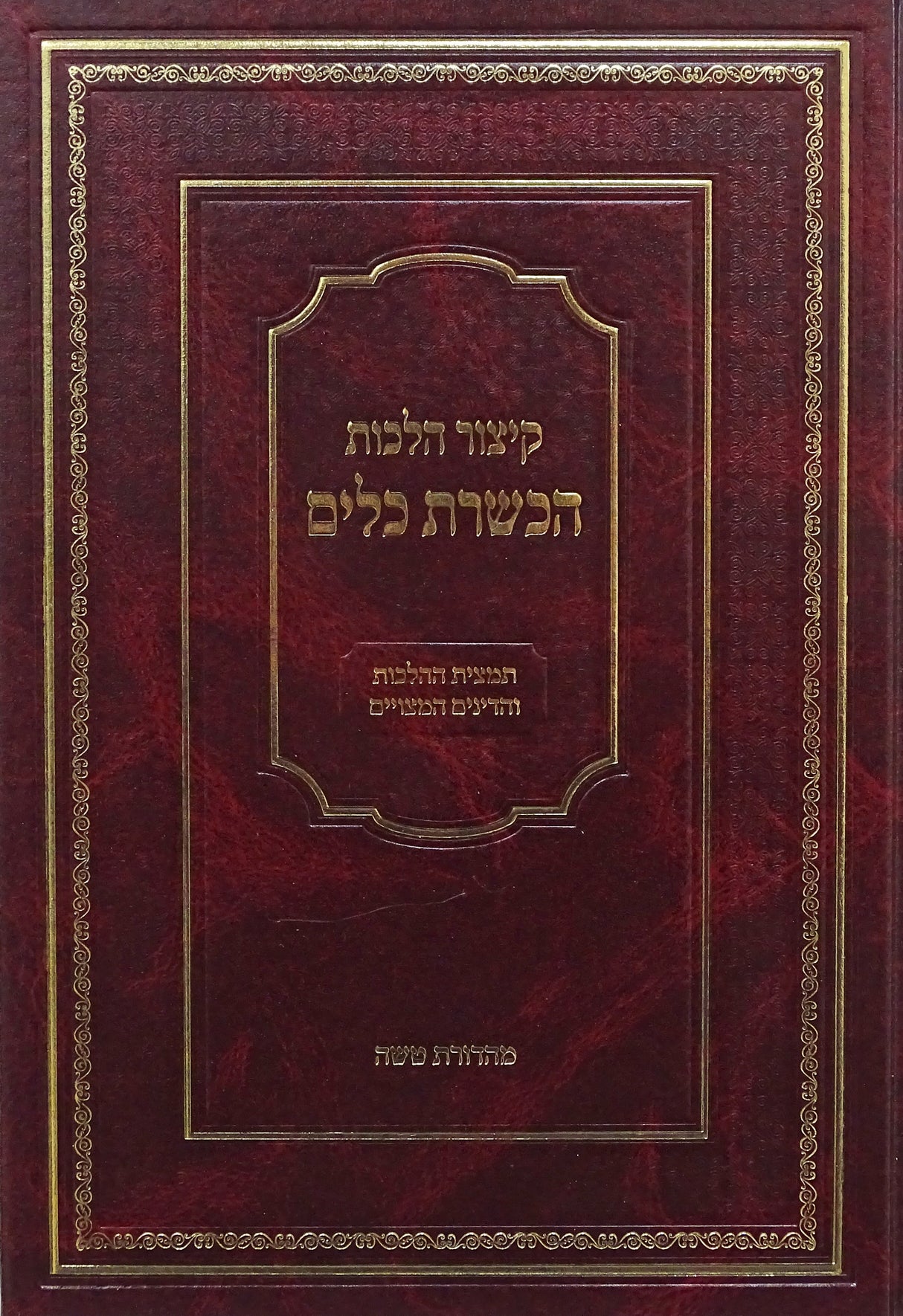 קיצור הלכות הכשרת הכלים