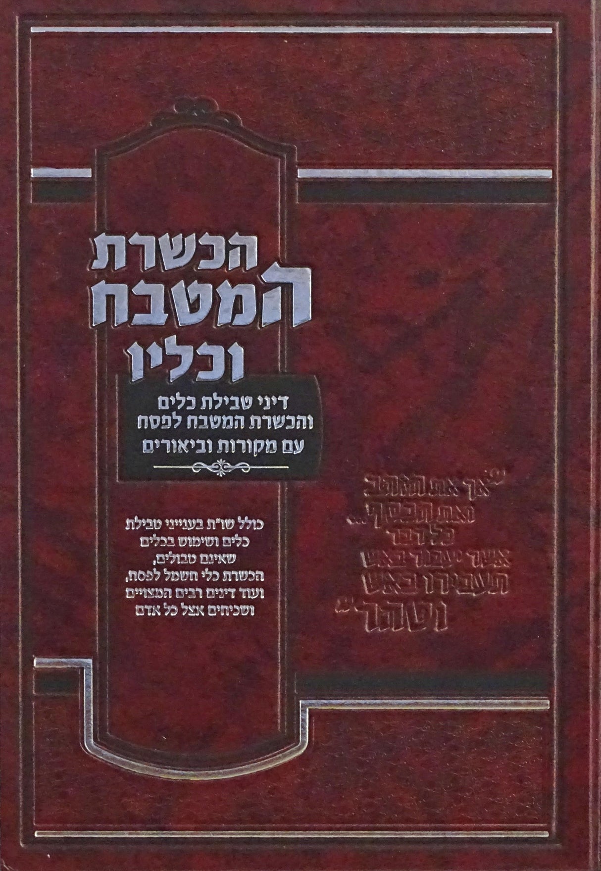 הכשרת המטבח וכליו