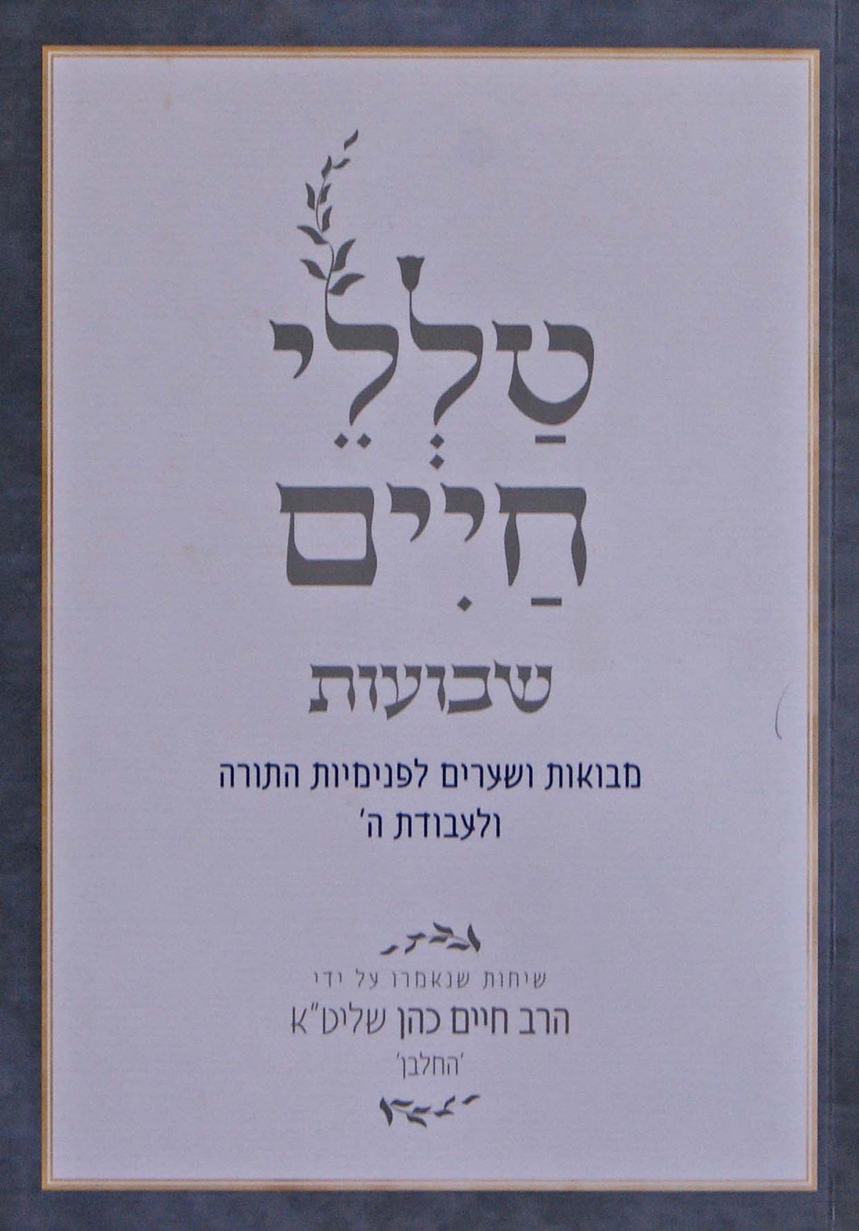 טללי חיים - שבועות רכה