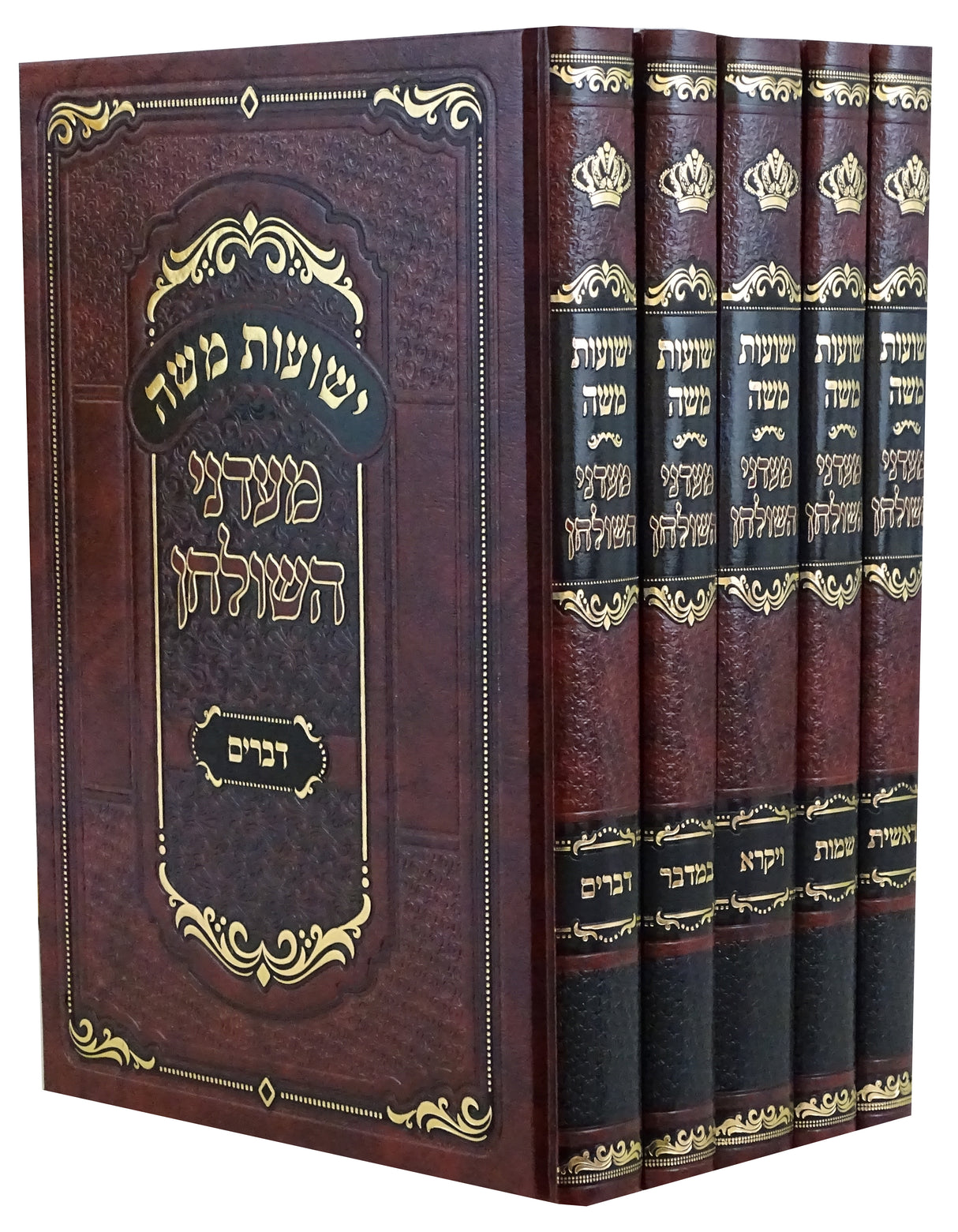 ישועות משה על התורה ה' כרכים - מעדני השולחן - ויזניצא