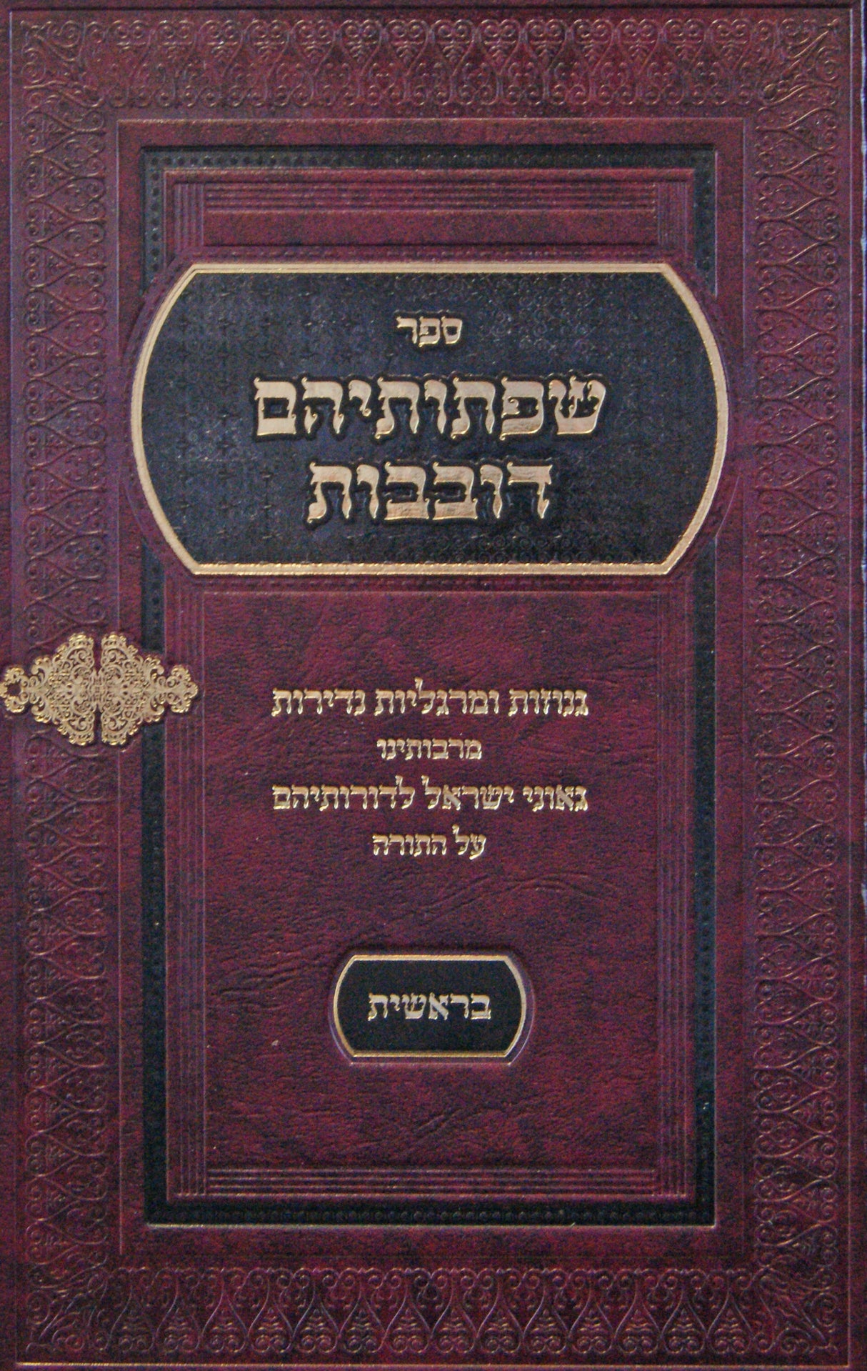 שפתותיהם דובבות על התורה - בראשית