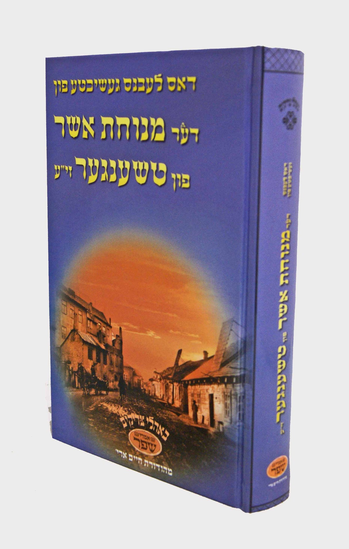 דאס לעבנס געשיכטע פון דער מנוחת אשר פון טשענגער