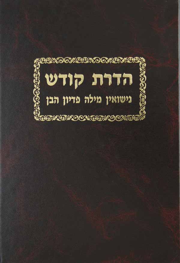 הדרת קודש ב"כ על נישואין מילה ופדיון הבן