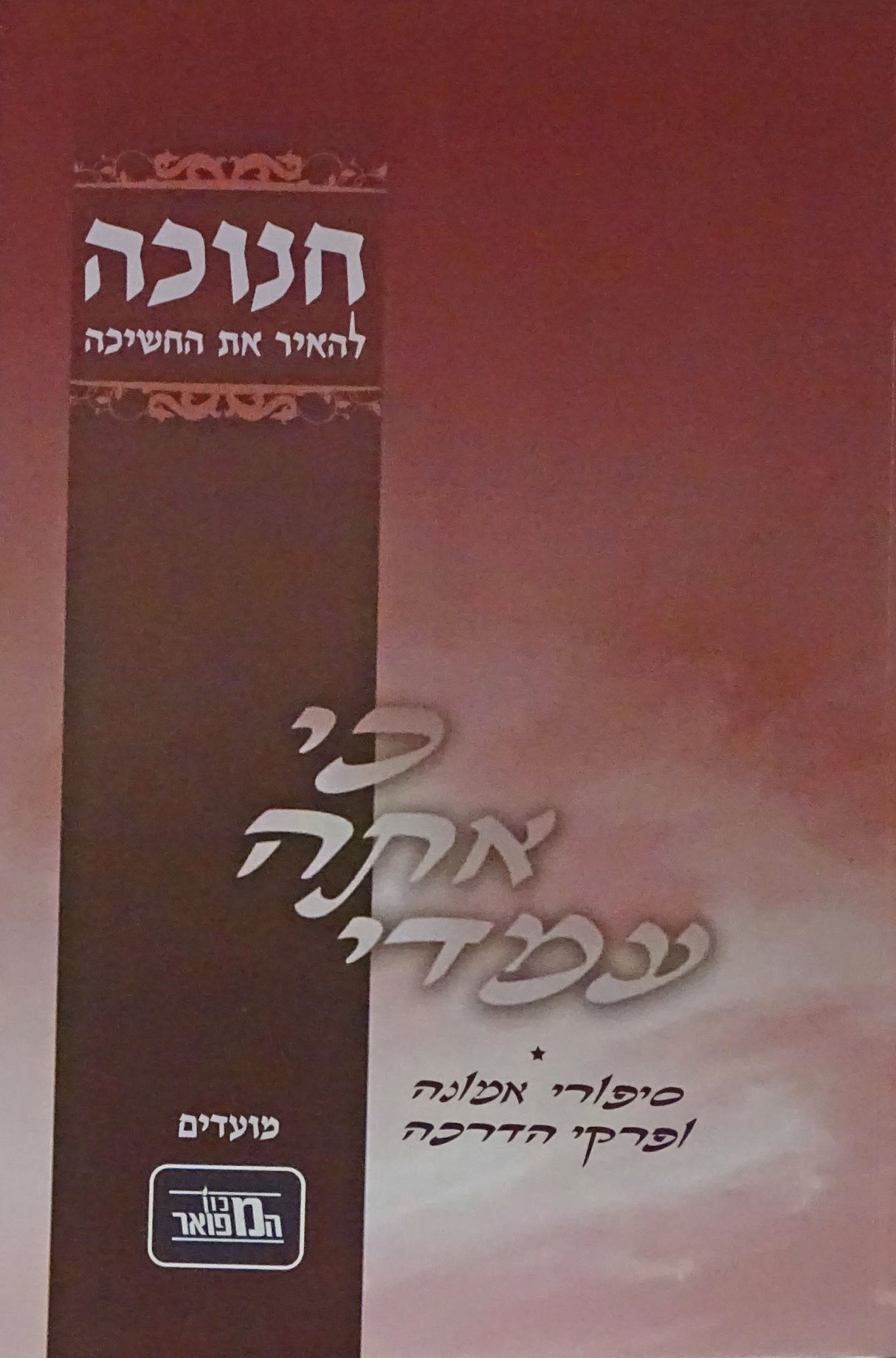 כי אתה עמדי רכה - חנוכה