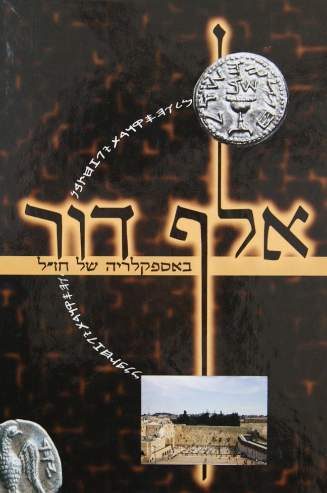 אלף דור- פרס ומדי- באספקלריה של חז"ל חדש