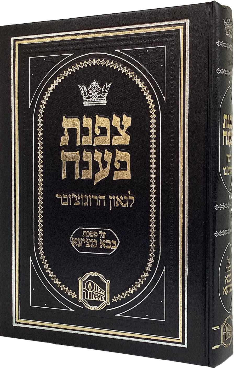 צפנת פענח על מסכת בבא מציעא - המאור