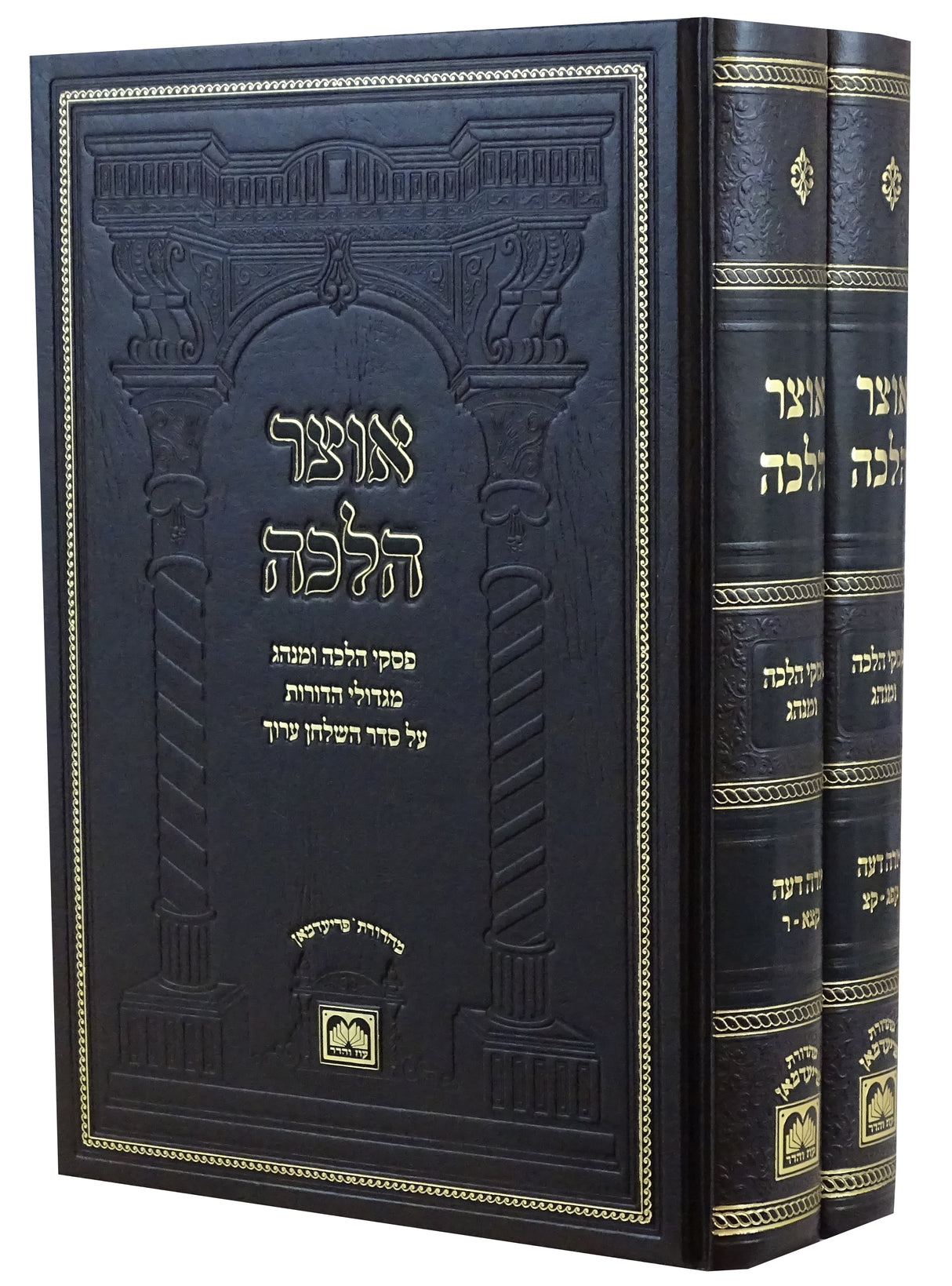 אוצר הלכה פסקי הלכה ומנהג יורה דעה קפג-ר ב' כרכים - עוז והדר