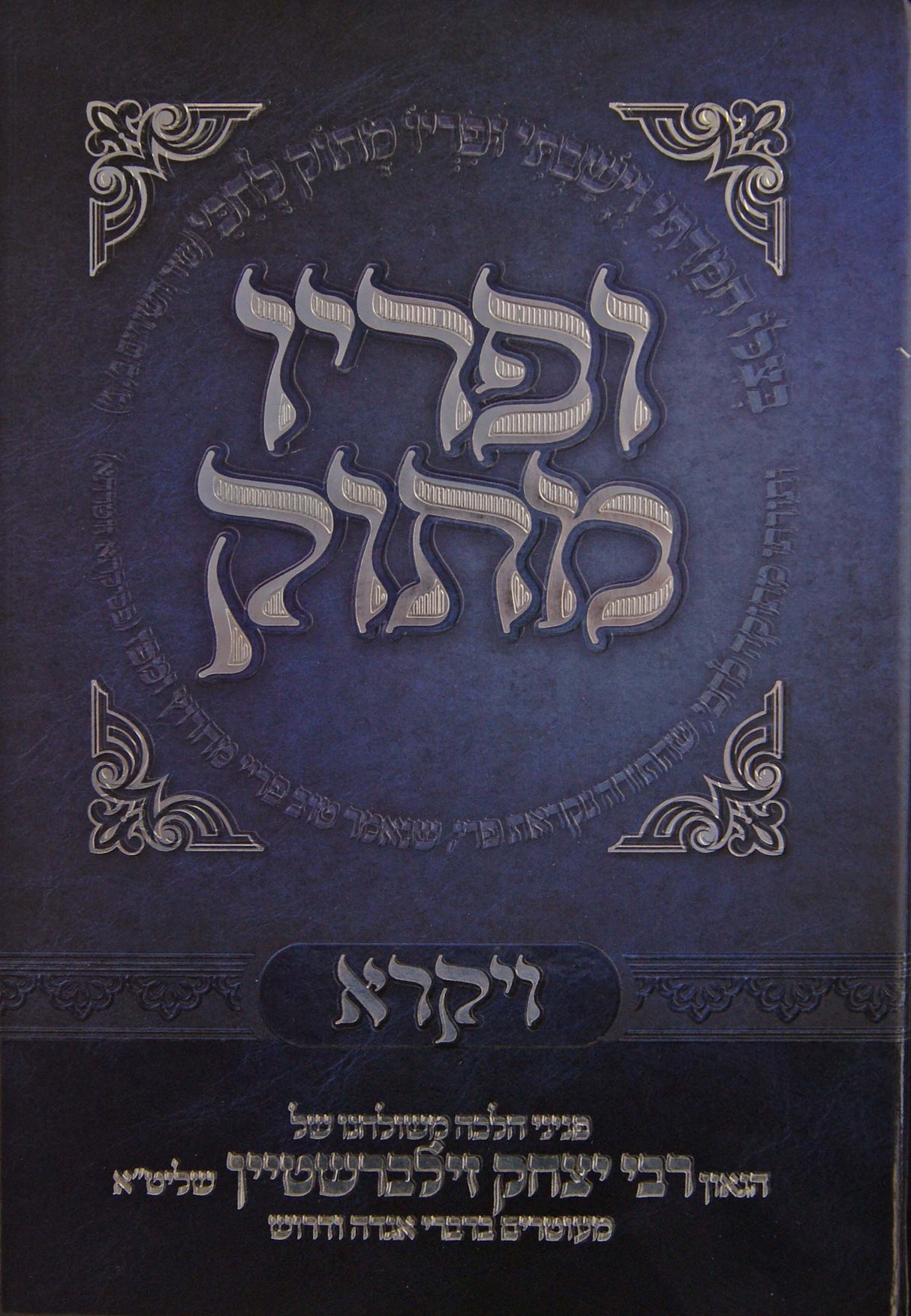 ופריו מתוק - ויקרא