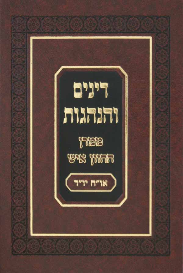 דינים והנהגות ממרן החזון איש