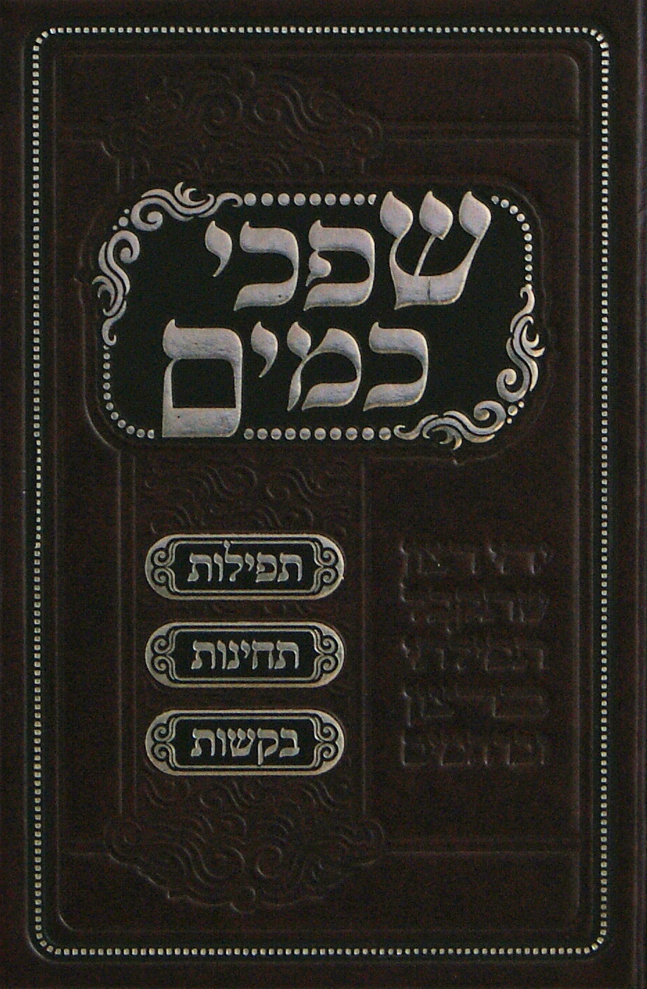 שפכי כמים בינוני - תפלות תחינות ובקשות לבנות ישראל