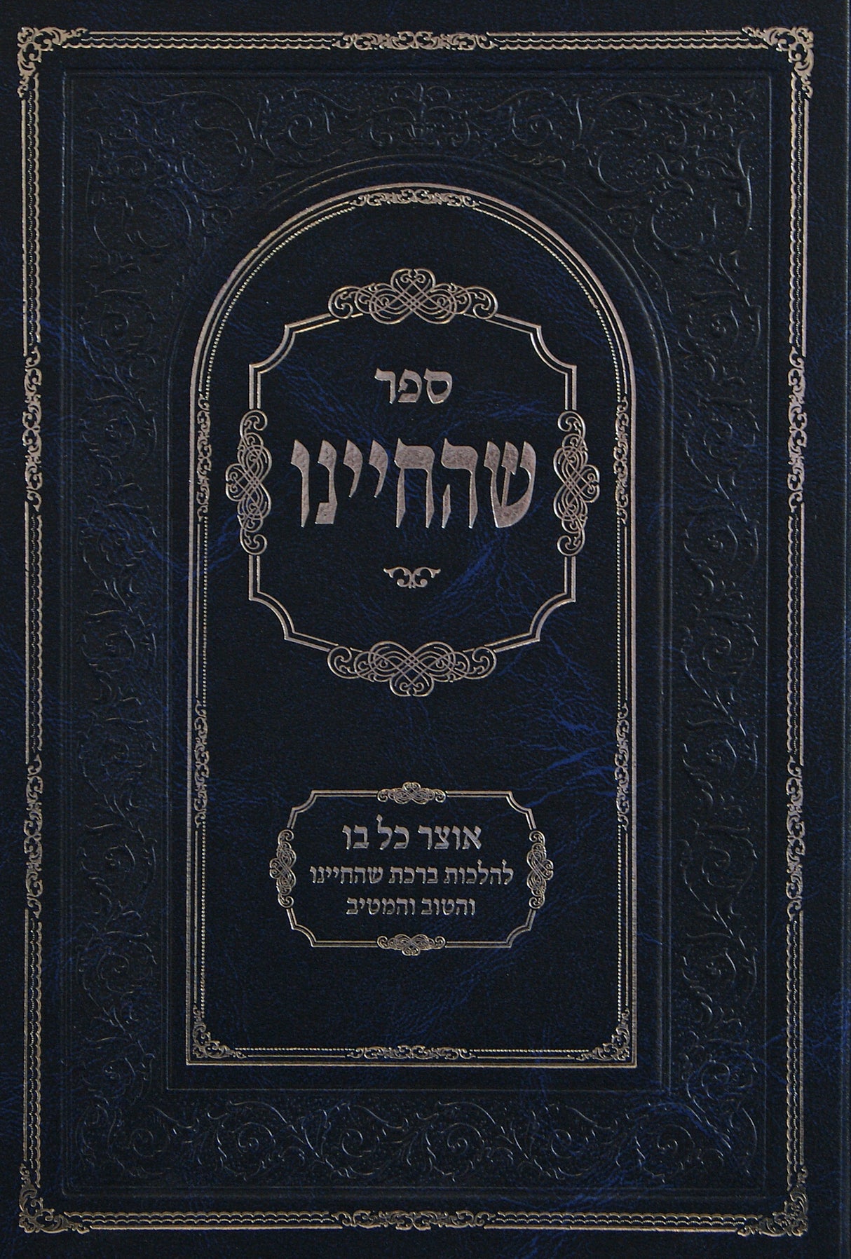 שהחיינו - אוצר כל בו להלכות שהחיינו והטוב והמטיב