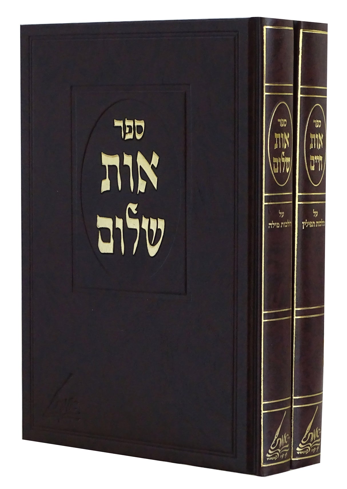 אות חיים/שלום ב' כרכים - הלכות תפילין ומילה