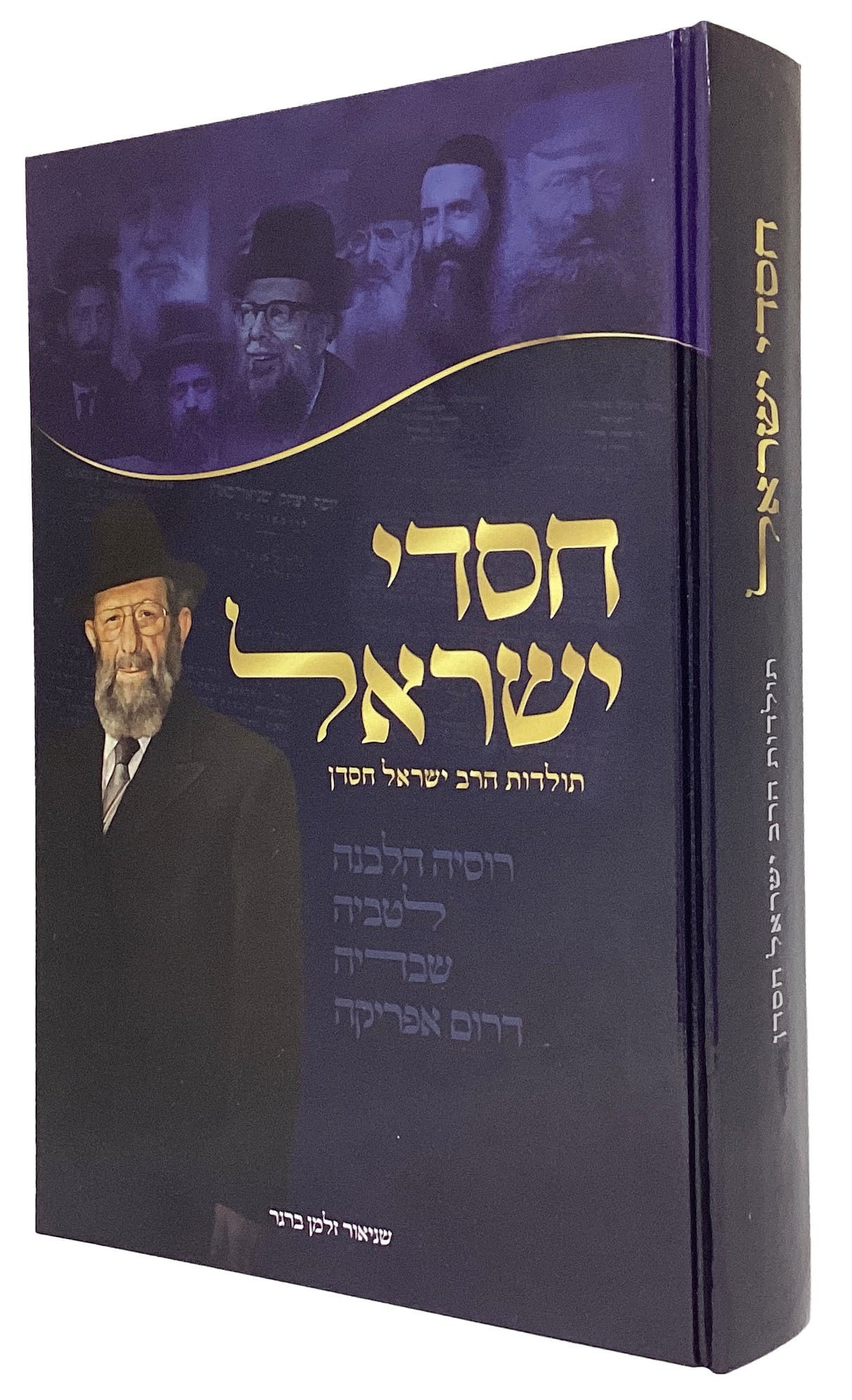 חסדי ישראל - הרב ישראל חסדן