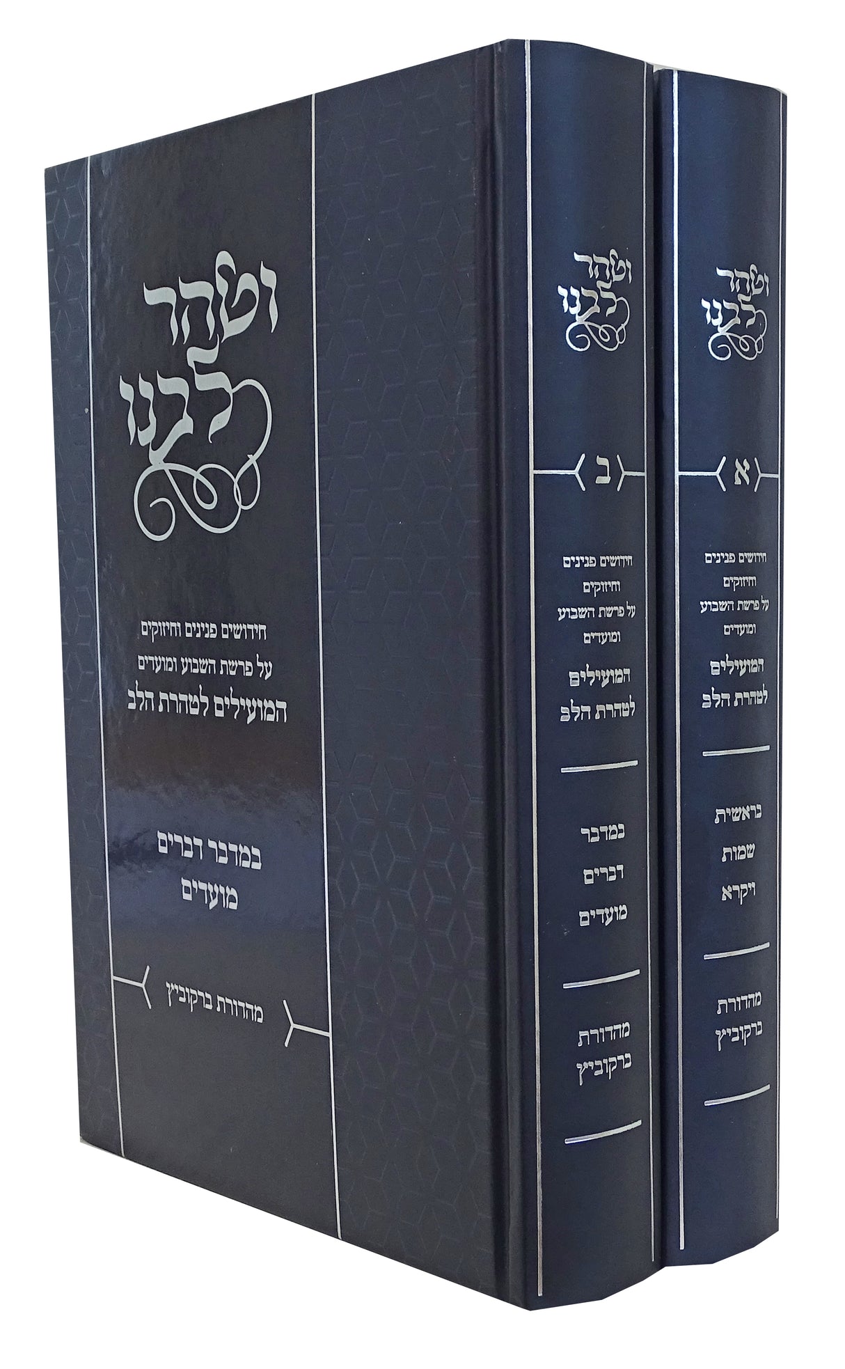 וטהר לבנו על התורה ב' כרכים